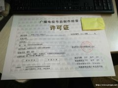 北京初设文化公司广播电视节目制作经营许可证申请流程
